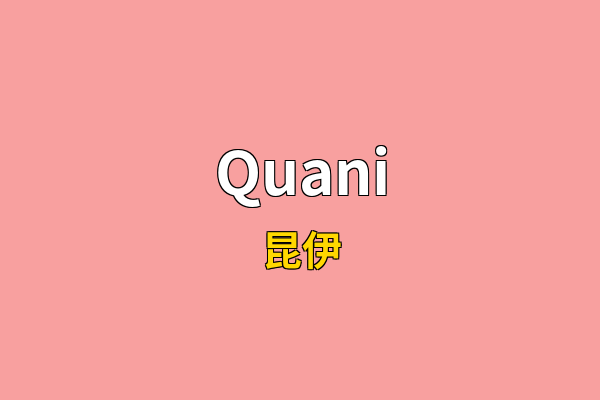Quani英文名