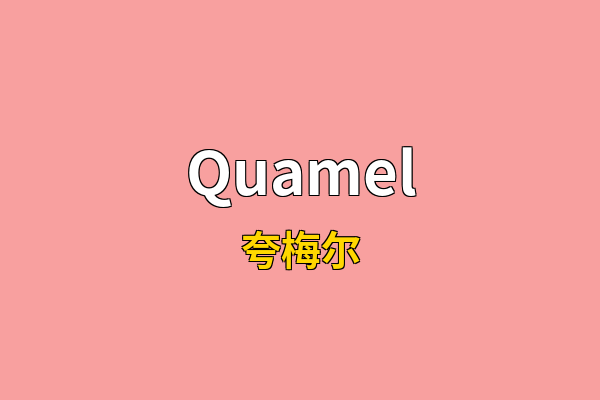 Quamel英文名