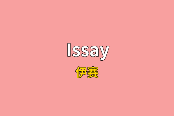 Issay英文名
