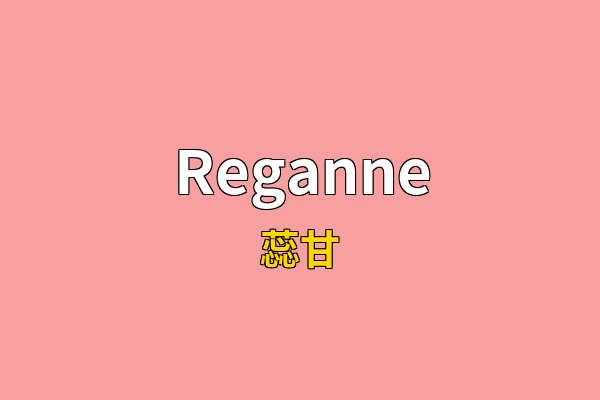 Reganne英文名