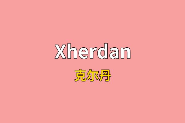 Xherdan英文名
