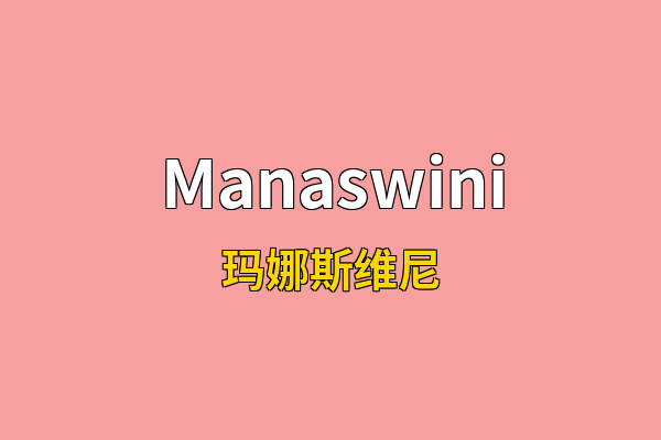 Manaswini英文名