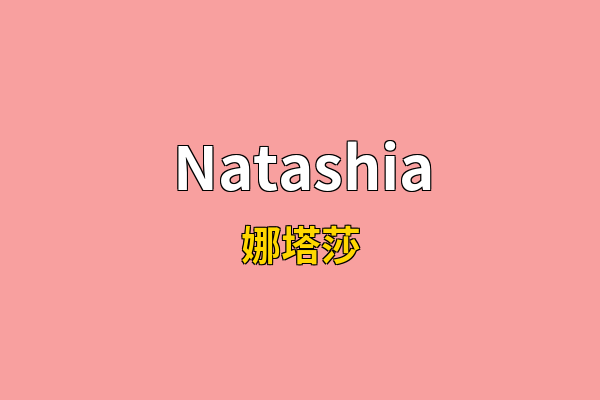Natashia英文名