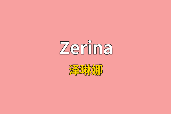 Zerina英文名