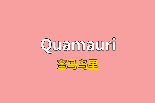 Quamauri英文名