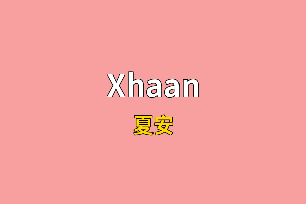 Xhaan英文名
