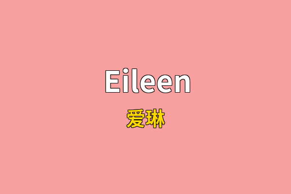 Eileen英文名
