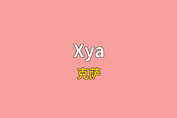 Xya英文名