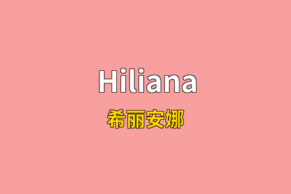 Hiliana英文名