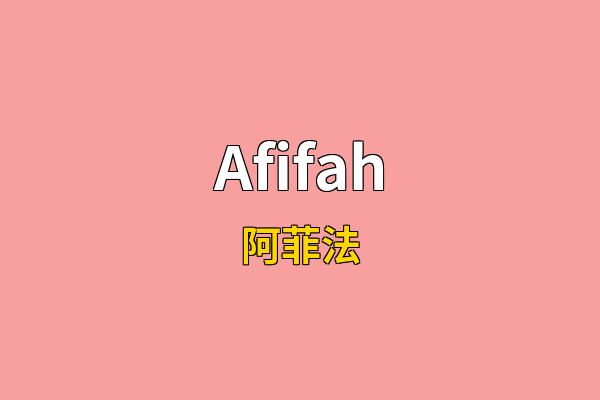 Afifah英文名