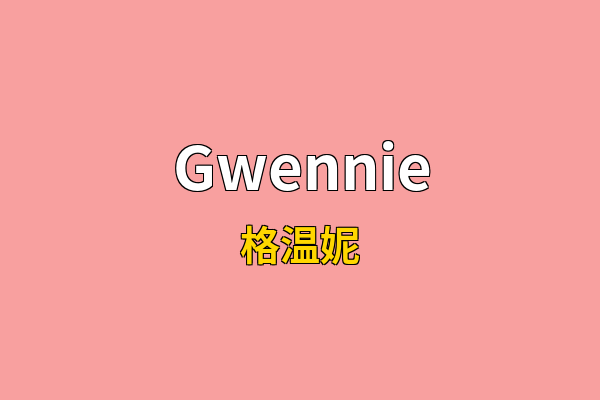 Gwennie英文名