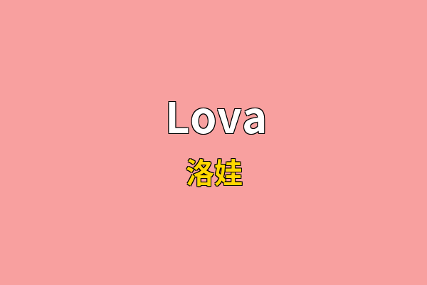 Lova英文名