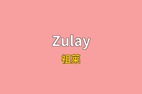 Zulay英文名