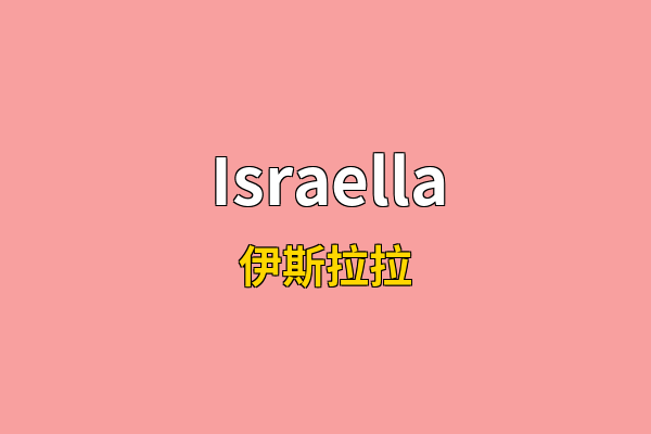 Israella英文名