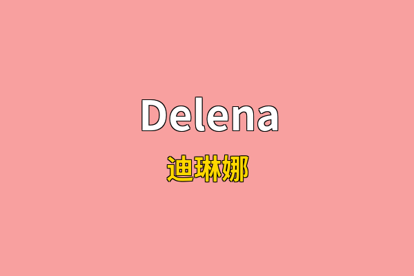 Delena英文名
