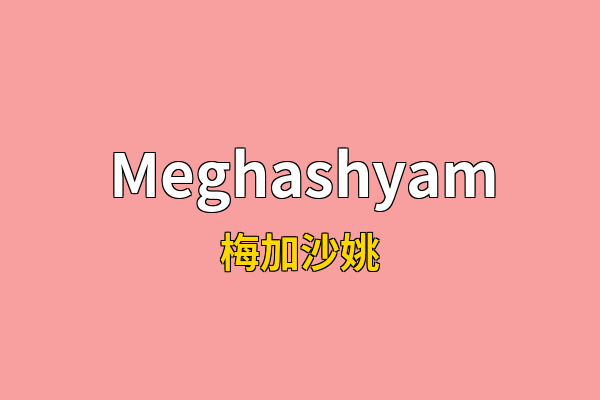 Meghashyam英文名