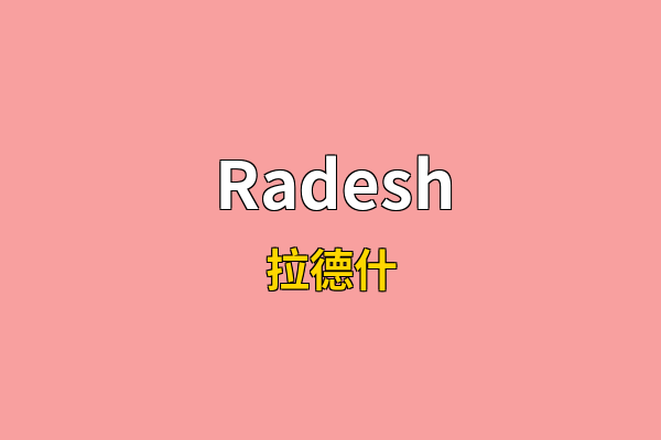 Radesh英文名