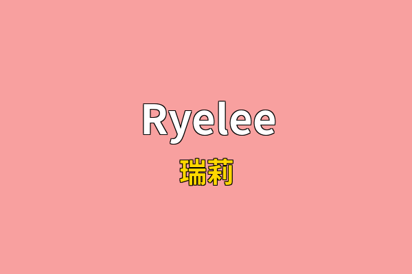 Ryelee英文名