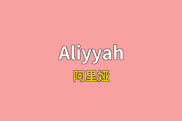 Aliyyah英文名