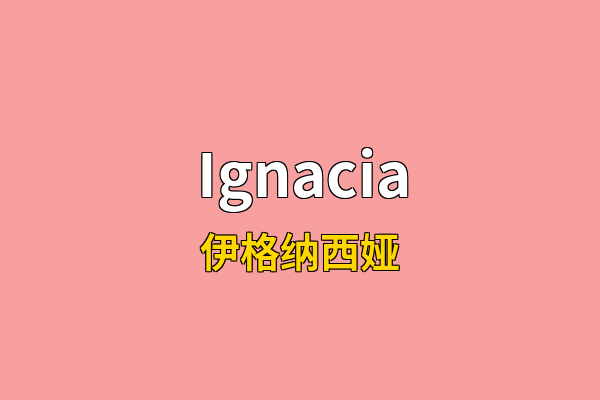 Ignacia英文名