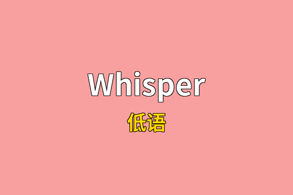 Whisper英文名