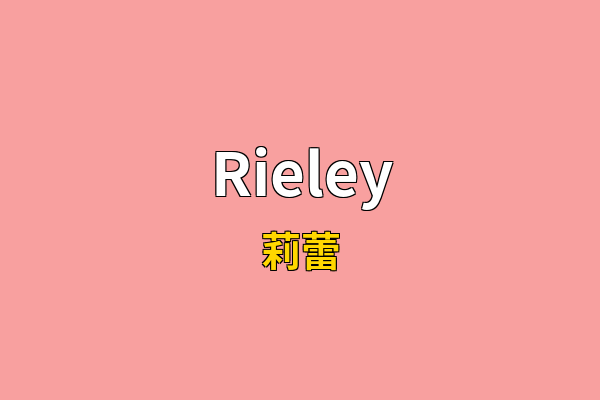 Rieley英文名