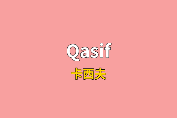 Qasif英文名