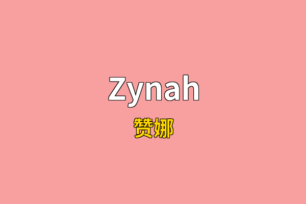 Zynah英文名
