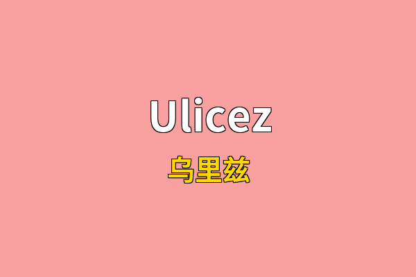 Ulicez英文名