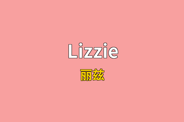 Lizzie英文名