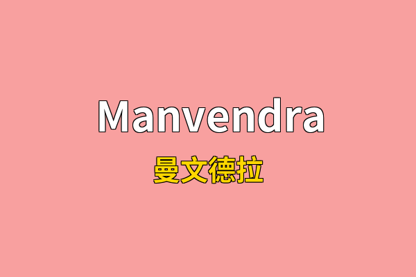 Manvendra英文名