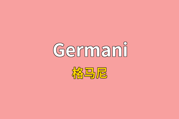 Germani英文名