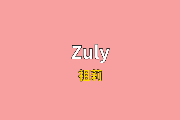 Zuly英文名