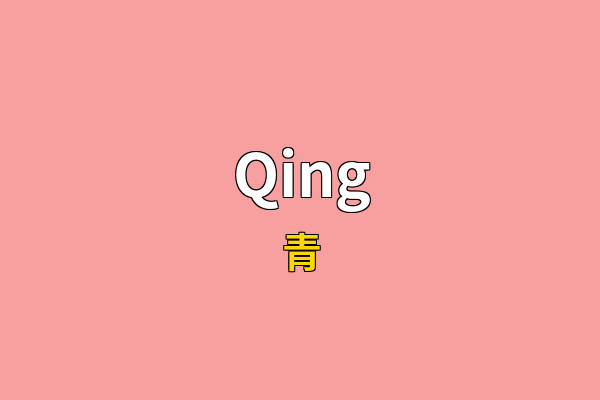 Qing英文名