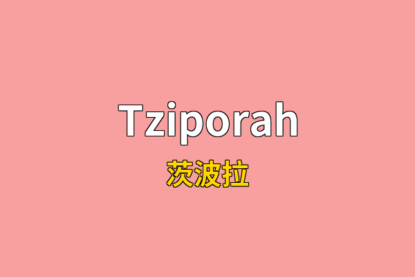 Tziporah英文名