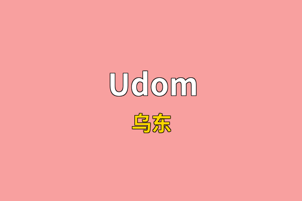 Udom英文名