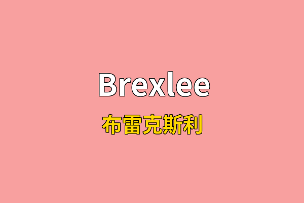 Brexlee英文名