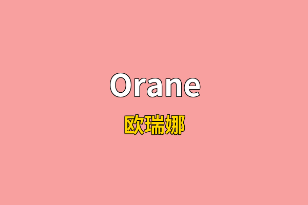 Orane英文名