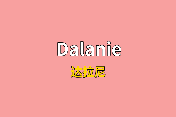 Dalanie英文名