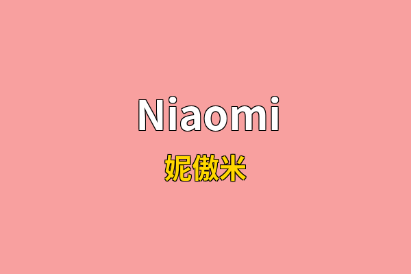 Niaomi英文名