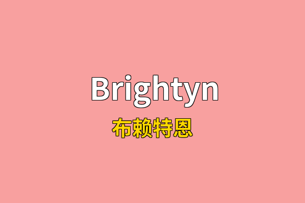 Brightyn英文名