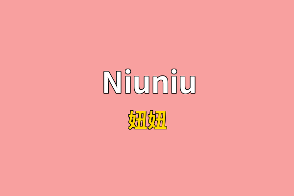 Niuniu英文名