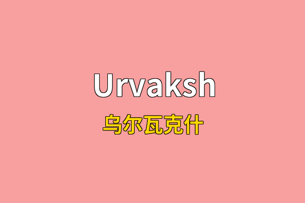 Urvaksh英文名