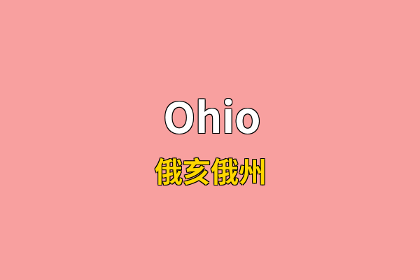 Ohio英文名