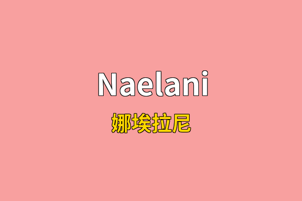 Naelani英文名