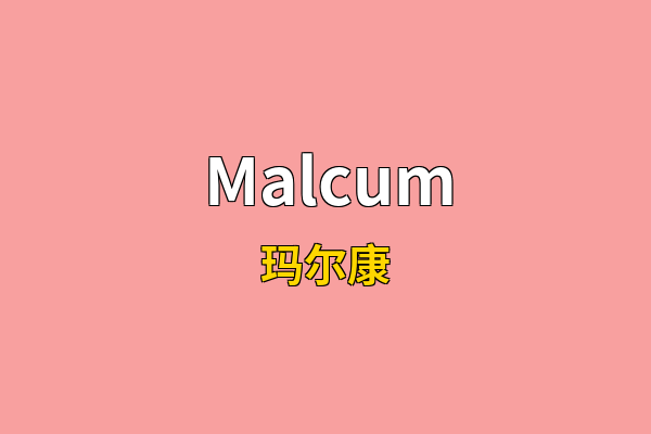 Malcum英文名