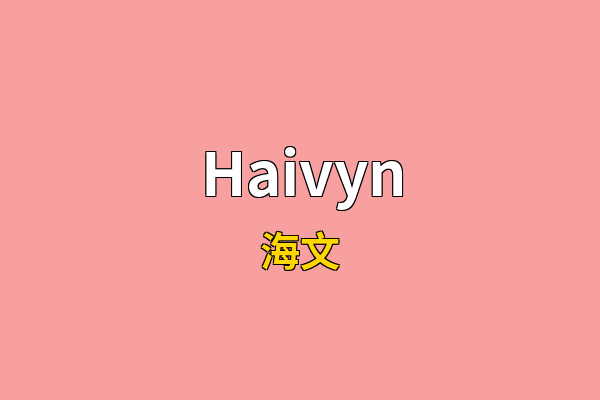 Haivyn英文名