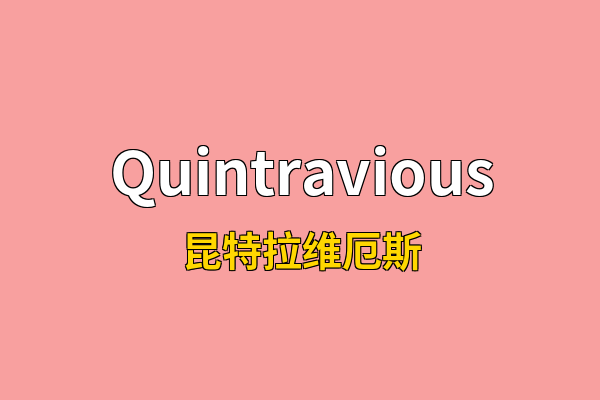 Quintravious英文名