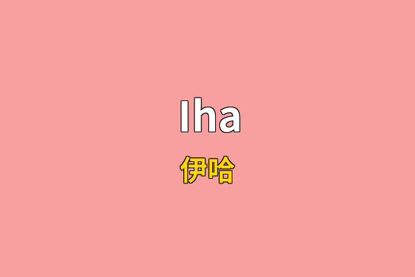Iha英文名