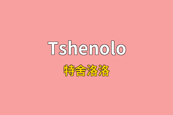 Tshenolo英文名